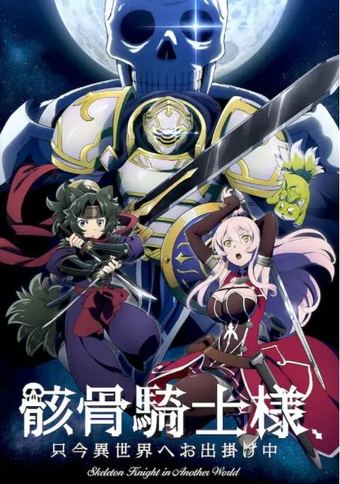 《骸骨骑士大人》：异世界冒险，骨傲天的另类英雄谭