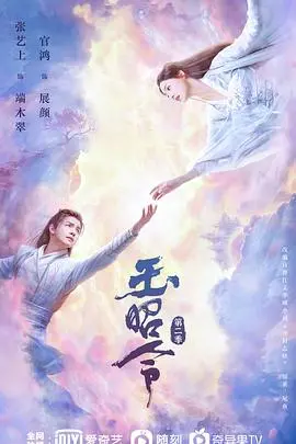 《玉昭令第二季》:蓬莱仙岛再起风云,虐恋升级!揭秘端木翠与展颜的宿命纠葛!