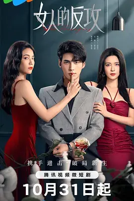 《女人的反攻》：不再沉默！看她们如何逆袭人生，绽放女性力量！