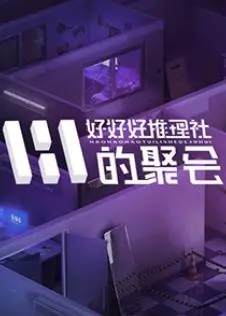 《好好好推理社的聚会》：笑点密集！高能反转！年度最佳喜剧推理？