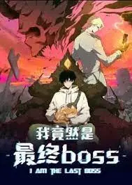 逆袭爽漫：我竟然是最终Boss·动态漫，开挂人生！