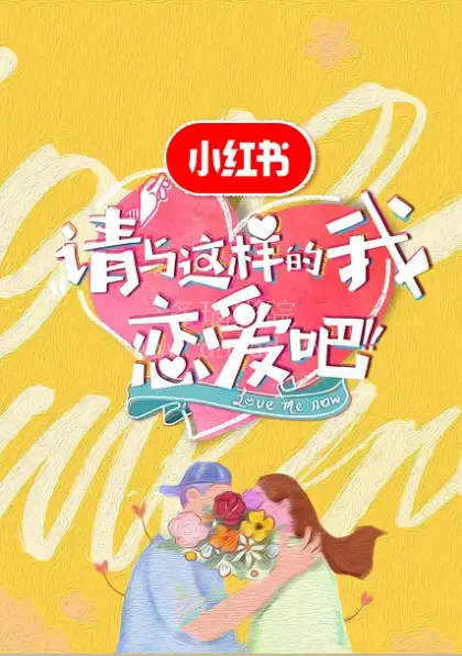 《请与这样的我恋爱吧》：恋爱喜剧还是人生课题？甜宠外壳下的深刻剖析
