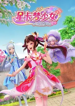《星卡梦少女1 花语笔记》：一场关于梦想与友谊的奇幻冒险，少女们绽放的花样年华！