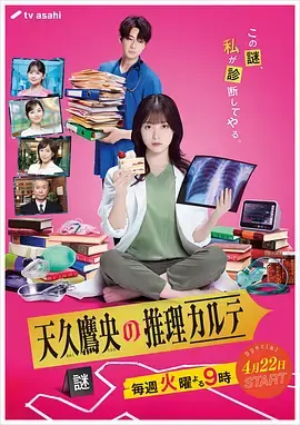 《天久鹰央的推理病历表 剧版》：离奇病症背后的真相，推理女王再现！