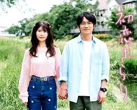 青涩爱恋的真实写照：《初恋，稍显粗糙》影评
