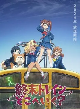 《末班列车去哪里?》:驶向内心深处的迷途,找寻遗失的站台与自我救赎
