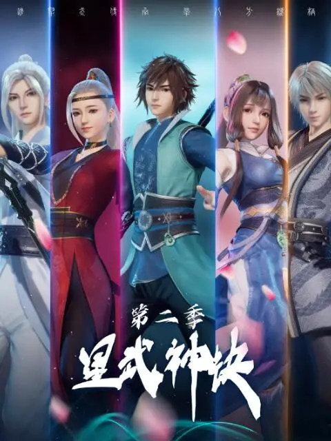 《星武神诀 第二季》燃爆回归！叶星河再战苍穹，国漫崛起新篇章！