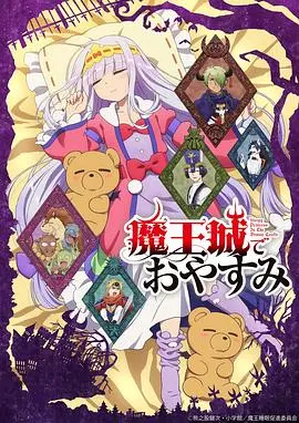 《在魔王城说晚安》：公主的爆笑越狱记！睡眠大作战，萌翻你的魔幻喜剧