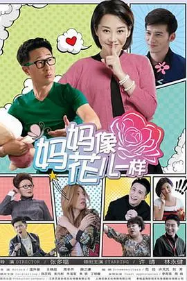 生命如花绽放：《妈妈像花儿一样》催泪上映，笑泪交织的抗癌之路