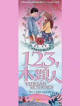 《一二三，木头人》：一场关于爱情与生存的残酷游戏，谁能坚持到最后？