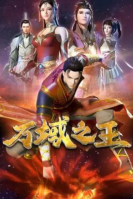 《万域之王》：少年觉醒，燃爆宇宙的史诗冒险！