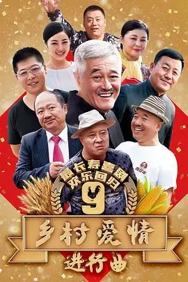 《乡村爱情9》：象牙山爱情故事再续，爆笑剧情下的温情与现实