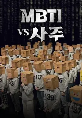 《MBTI vs 四柱》：当西方人格遇上东方命理，你是谁，你又将走向何方？