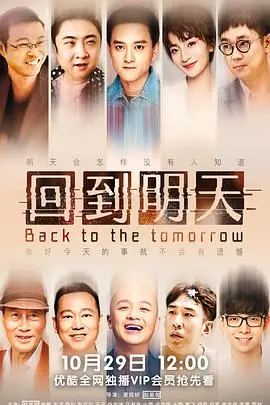 《回到明天》：一场超越时空的治愈之旅，找回遗失的勇气与爱！