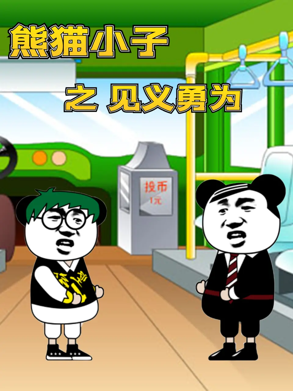 《熊猫小子之见义勇为》：萌力爆棚，勇气加倍！一场正义与友谊的冒险之旅