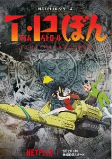 《时光巡逻队 第二季》：穿梭历史守护正义，这次又会搞出什么幺蛾子？