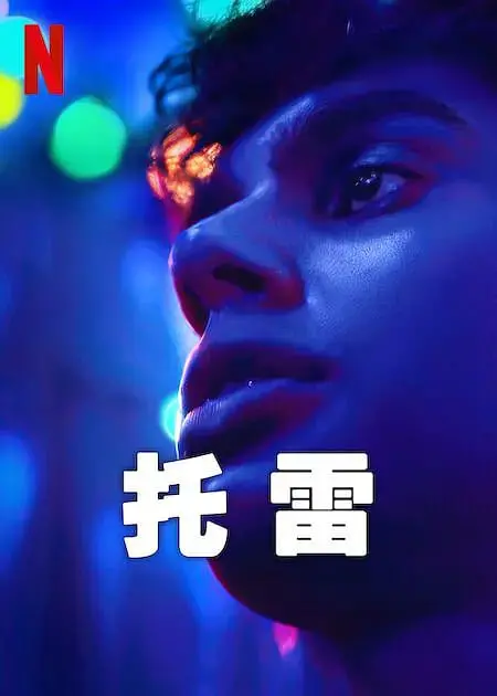 《托雷2023》影评：一场关于救赎与自我发现的北欧冷冽之旅，剧情深度解析