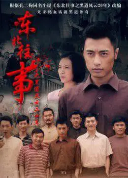 《东北往事之黑道风云20年》：刀光剑影下的兄弟情义，东北黑道传奇落幕？