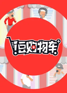 《i豆购物车》：当人工智能有了情感，购物也变得不一样了！爆笑又暖心的未来购物指南