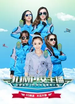 《JUMP！女主播》：热血少女的职场逆袭，欢笑与泪水交织的追梦之路！