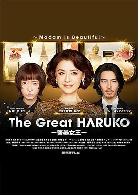 《最棒的欧巴桑中岛春子3》：治愈系毒鸡汤！看犀利欧巴桑如何破解生活难题！