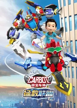 《咖宝车神之拯救联盟（下）》：热血机甲再升级，守护正义的终极之战！