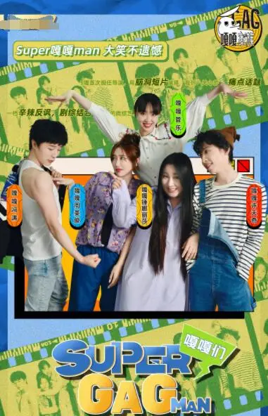 爆笑英雄史诗：《Super嘎嘎man》来袭！拯救世界的竟是这个逗比？