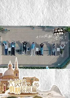 《大侦探·假期超前篇》：悬疑与笑料齐飞，一场烧脑又欢乐的假期冒险！