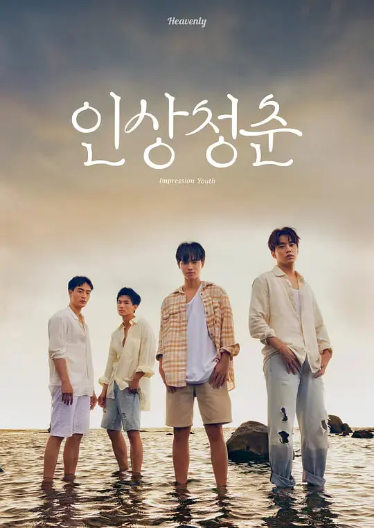 《印象·青春》：一场关于成长的夏日梦境，找回记忆深处的悸动