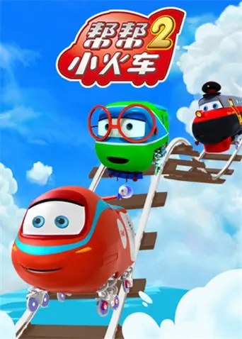 《帮帮小火车 第二季》：治愈回归！亲子必看，萌力升级，陪伴孩子快乐成长！