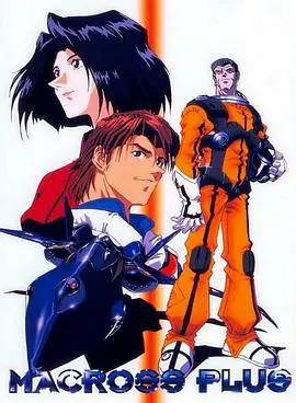 《超时空要塞外传》：跨越时空的爱与战歌，隐藏的英雄史诗等你发掘！