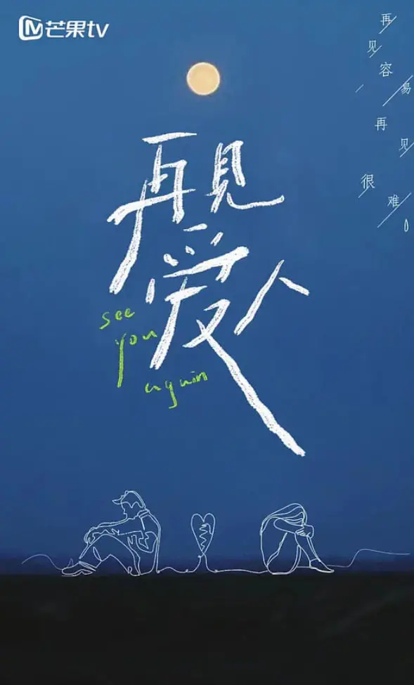 《再见爱人 第一季》：婚姻真人秀背后的情感真相，离婚冷静期的反思与救赎