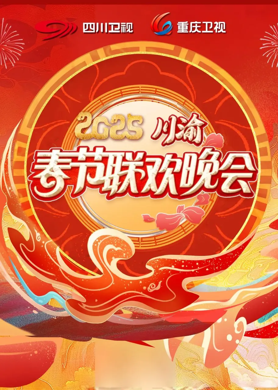 《2025川渝春晚》：麻辣贺岁，爆笑来袭！解锁最地道的川渝年味盛宴，全程高能，笑出腹肌！