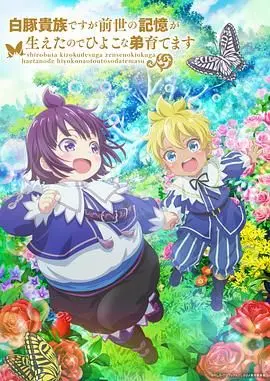 《白豚贵族2》：前世记忆觉醒！养弟弟、斗阴谋，这场异世界冒险燃爆了！