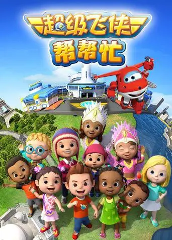 《超级飞侠帮帮忙》：不止是动画！看乐迪和小伙伴们如何开启全球救援大冒险！