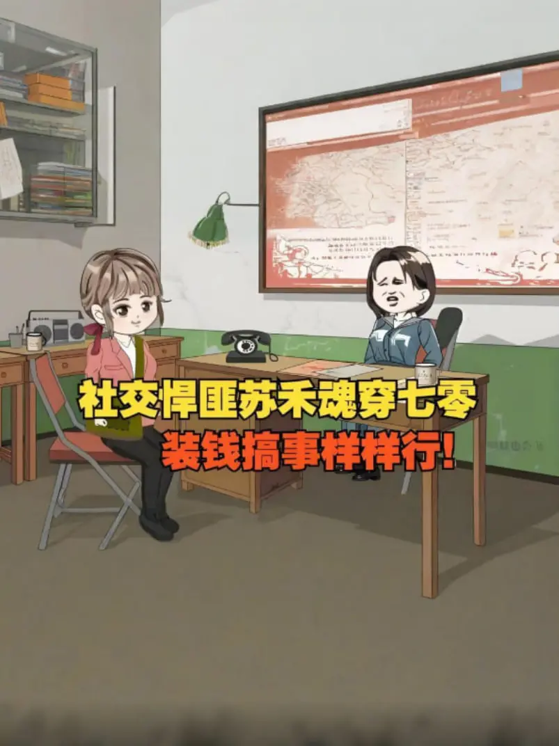 爆笑！社交牛逼症患者魂穿70年代：看我如何忽悠整个村！