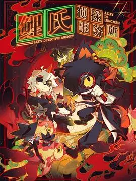 《鲤氏侦探事务所》：当废柴侦探遇上怪咖搭档，笑到头掉的悬疑喜剧，高能反转等你来！