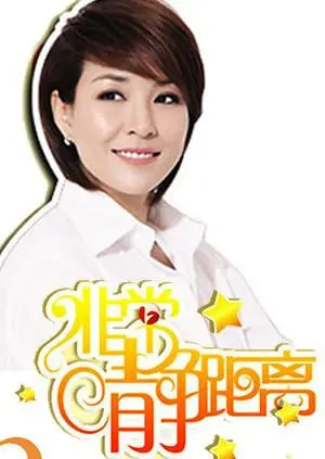 《静距离2007》：十年情感回溯，一场关于记忆与遗忘的深刻对话