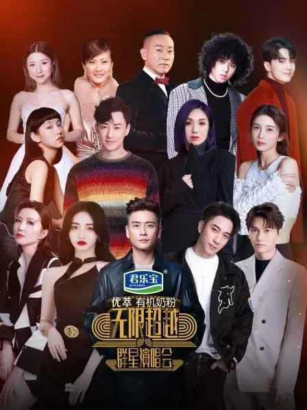 《无限超越群星演唱会》：经典港剧金曲燃爆舞台，回忆杀与新生代碰撞！