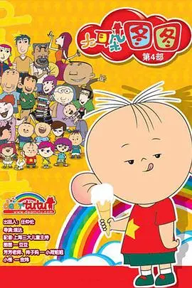 《大耳朵图图 第四季》：童真回归，爆笑升级！带你重温童年，感受纯真快乐！