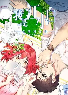 《我是江小白 第二季》：青春的迷茫与成长，在重庆烟火气中寻找自我