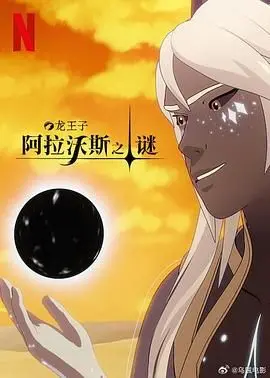 《龙王子 第七季》：命运的羁绊与魔法的抉择，新篇章华丽开启！