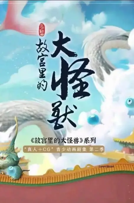 《故宫里的大怪兽之月光迷宫》影评：一场奇幻冒险，带你重温童年想象！