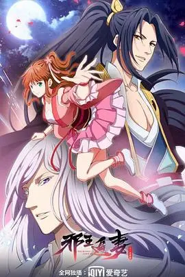 《邪王追妻 第二季》：少女穿越异世，霸道王爷甜蜜追爱，爆笑剧情高能来袭！