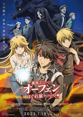 《魔术士欧菲流浪之旅 第三季》：黑暗再临，欧菲的复仇与救赎之旅再度启程！