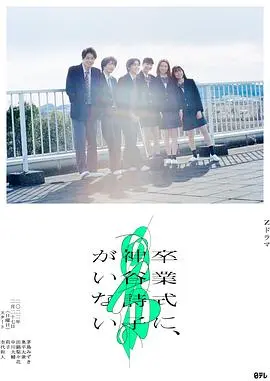 告别迷茫：《神谷诗子没有参加毕业典礼》一部关于青春与成长的治愈电影