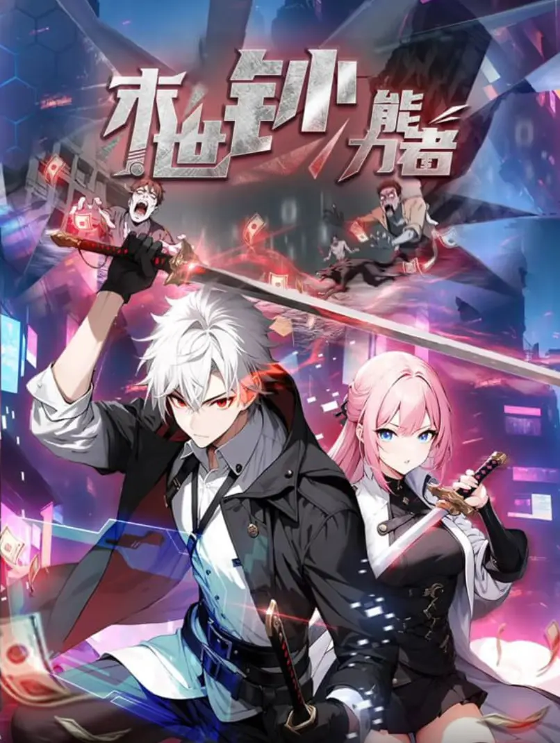 《末世钞能力者》：动态漫画爽点爆棚！看主角如何用金钱打造末日帝国？