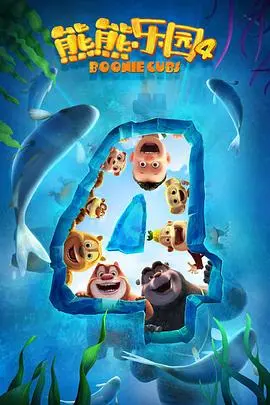 《熊熊乐园 第四季》：萌力升级，熊大熊二童年冒险再启程！