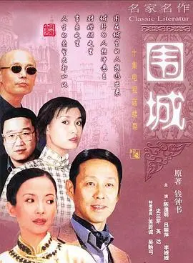 《围城》深度影评：钱钟书笔下的婚姻困境与人生百态，一场无法逃离的精神围城
