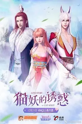《猫妖的诱惑》：跨越千年的爱恋纠葛，妖与人的宿命羁绊下的温柔幻境